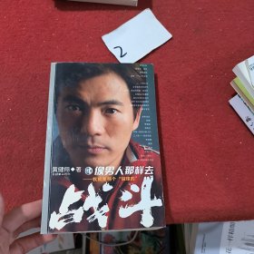 像男人那样去战斗：我就是那个＂说球的＂