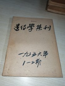 遗传学集刊1956 1-2