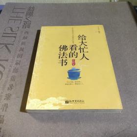 给大忙人看的佛法书：你忙，我忙，他忙。大街上人们行色匆匆，办公室里人们忙忙碌碌，工作台前人们废寝忘食...有人忙出来功成名就，有人忙出了事半功倍，有人忙出了身心疲惫，有人忙出来迷惘无助...