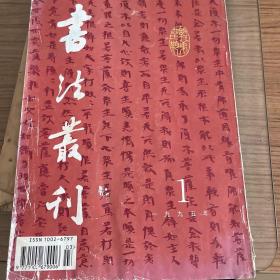 书法丛刊1995，1