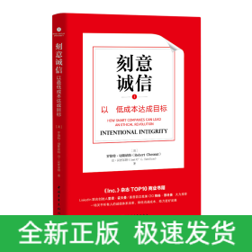 刻意诚信：以最低成本达成目标