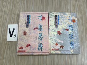 书旅求索、书旅思辨：广西出版科研论丛（两册）