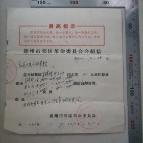 介绍信（最高指示）（锦州）（工资）1970年，保真包老