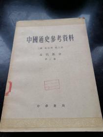 中国通史参考资料   古代   第三册