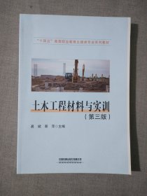 土木工程材料与实训（第3版）