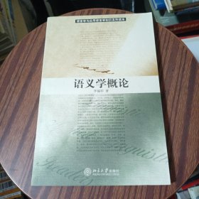 语义学概论