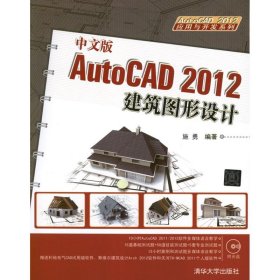 中文版AutoCAD 20建筑图形设计