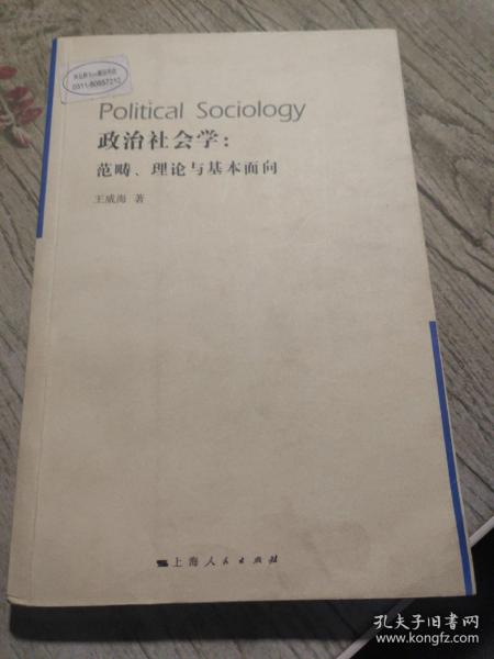 政治社会学：范畴、理论与基本面向