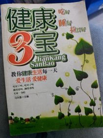 健康3宝：吃好·睡好·拉得好