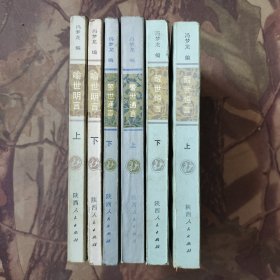 醒世恒言（上下）喻世明言（上下）警世通言（上下）