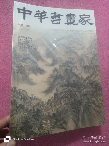 中华书画家 （2023-11，总第169期，娄东画派专题） 8开，未开封