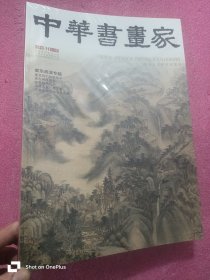 中华书画家 （2023-11，总第169期，娄东画派专题） 8开，未开封