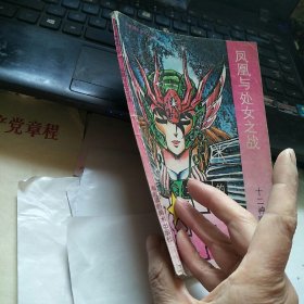 漫画：女神的圣斗士 十二神殿卷1