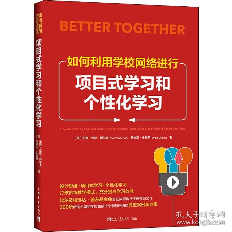 正版 如何利用学校网络进行项目式学习和个性化学习 (美)汤姆·范德·阿尔克(Tom Vander Ark),(美)莉迪亚·多宾斯(Lydia Dobyns) 9787515357591