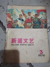 1975年第三期新疆文艺