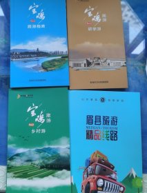 宝鸡旅游指南，乡村旅游，研学游，眉县旅游宣传册四本