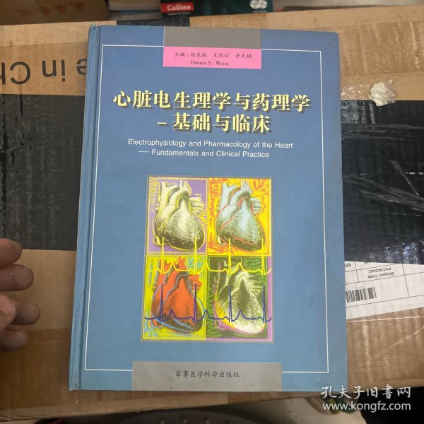 心脏电生理学与药理学基础与临床（精装）