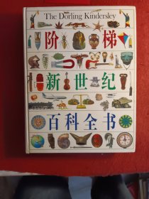 阶梯新世纪彩色图解百科全书