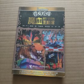 鸡皮疙瘩.魔血主题馆（全新主题馆 一本书满满4个足料故事 勇者之旅 惊险够味！）