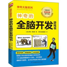 正版书神奇大脑系列：神奇的全脑开发游戏书 风靡世界畅销经典超千万册