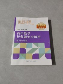 高中数学经典题型全解析 ~数列与导数