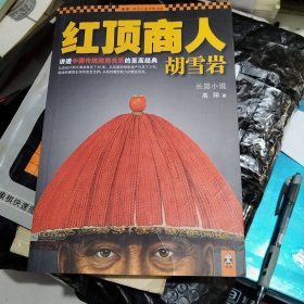 红顶商人胡雪岩
