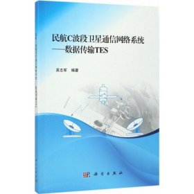 民航C波段卫星通信网络系统吴志军 编著9787030529794科学出版社