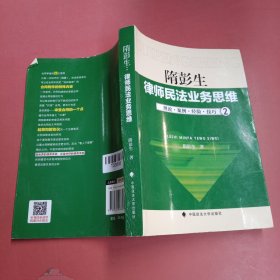 律师民法业务思维-2：理论·案例·经验·技巧