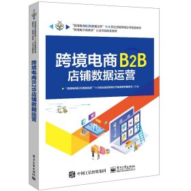 全新正版 跨境电商B2B店铺数据运营(跨境电商B2B数据运营1+X职业技能等级证书配套教材) “跨境电商B2B数据运营”1+X职业技能等级证书配套教材编委会 9787121409431 电子工业出版社