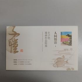 人间情话：丰子恺漫画作品特展
含年谱一张、卡片七张