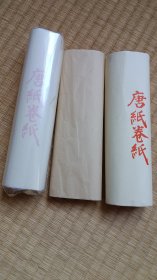 日本唐纸卷纸 手卷 日本仿唐 手抄黄麻纸 唐人写经纸 手卷纸 全长9米宽19.4厘米 共三卷 十分少见 一起出 不议价 默认有拆封黄斑折痕
