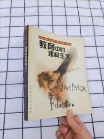 教育中的建构主义