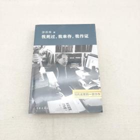 我死过，我幸存，我作证