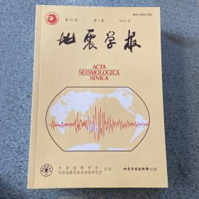 地震学报2023第5期