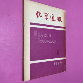 化学通报1979年6