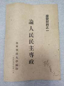 珍贵民国華东军政大学学习材料之一一论人民民主专政(民国华东军政大学编印少见)由华东军政大学学员陈真元学习本(校长陈毅元帅)