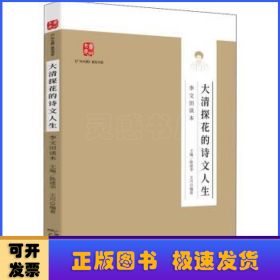 大清探花的诗文人生(李文田作品选读)/广州大典普及书系