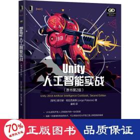 Unity人工智能实战（原书第2版）