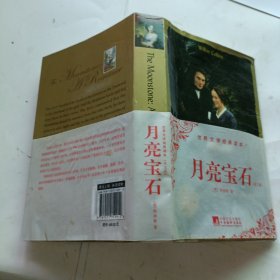 世界文学经典读本：月亮宝石（英文版）