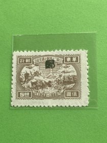 J•HD-47《华东财办邮电管理总局山东二七建邮七周年纪念》散邮票 有齿 11-5“5元加盖大邮字”