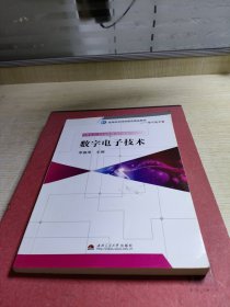 高等院校网络教育精品教材·电气电子类：数字电子技术