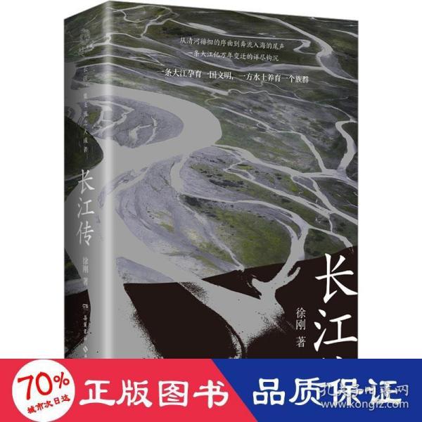 长江传（中国图书奖、冰心文学奖得主徐刚再次书写关于中华民族的记忆，诠释江河与我们的故事！）