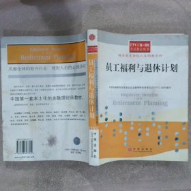 员工福利与退休计划