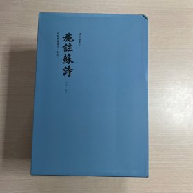 施注苏诗（全八册）外盒轻微磕碰，书全新