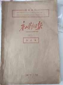 1969年8月唐山劳动日报合订本 有毛林像