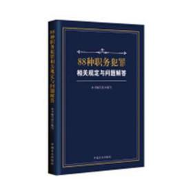 88种职务犯罪相关规定与问题解答 政治理论 编者:88种职务犯罪相关规定与问题解答编写组