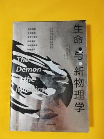生命与新物理学