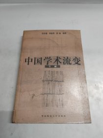 中国学术流变