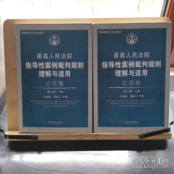 最高人民法院指导性案例裁判规则理解与适用·公司卷