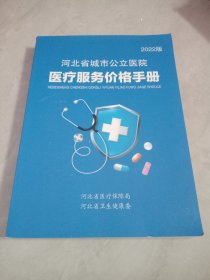 河北省城市公立医院医疗服务价格手册（2022版）